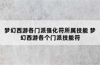 梦幻西游各门派强化符所属技能 梦幻西游各个门派技能符